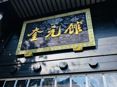 -奎元馆.百年奎元.非遗传承(西湖边的解放路店)