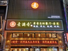 门面-素满香·食养自助(建邺万达店)