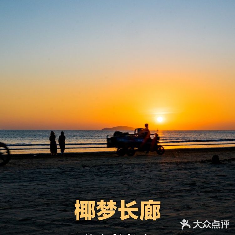 【旅行攻略】在椰梦长廊看最美的夕阳