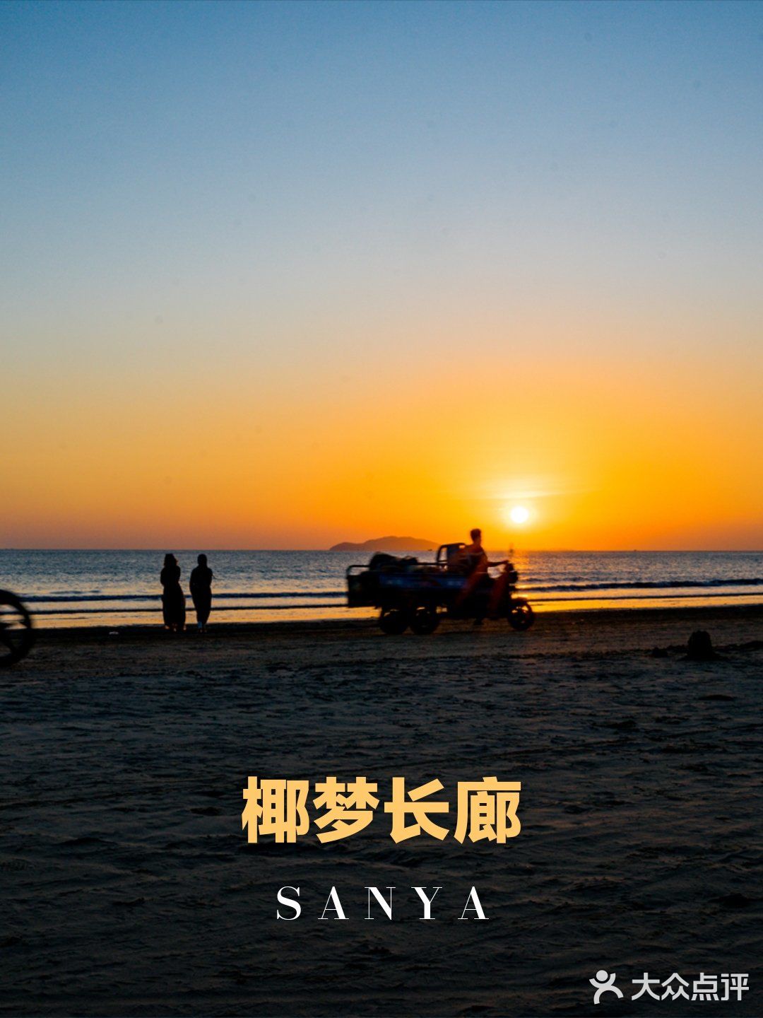 【旅行攻略】在椰梦长廊看最美的夕阳