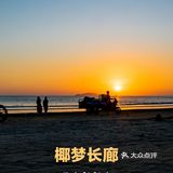 【旅行攻略】在椰梦长廊看最美的夕阳