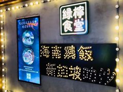 -绿柠食堂(北外滩店)