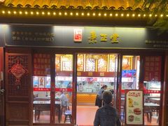 -秉正堂(天后宫总店)