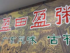 -盈田盈粥庄(博山东路店)