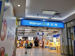 -沃尔玛购物广场(仓山万达店)
