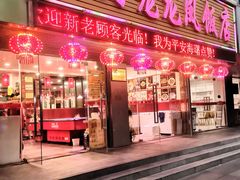 -红灯笼龙凤饭店(宁波老字号店)