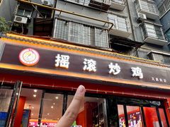 -状元虎.摇滚炒鸡.家常菜(义勇街店)