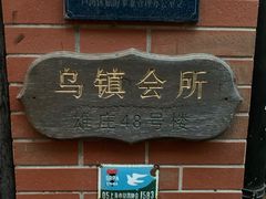 门面-古董花园(思南路42弄小区店)