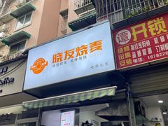-晓友烧麦(光华村店)