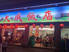 -大戚饭店(泰华路店)