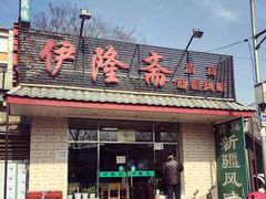 门面-伊隆斋(什刹海店)