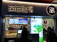 门面-茶百道(新城市广场店)