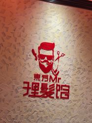 -东方先生国潮男士理发馆