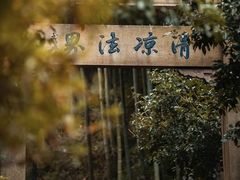 -径山寺