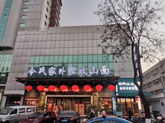 -令氏家外家岐山面(火炬路店)