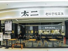 -太二酸菜鱼(南翔印象城MEGA店)