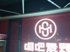 -唱吧麦颂KTV(黄骅华贸商业广场店)