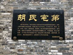 -东关历史文化旅游区-胡氏宅第