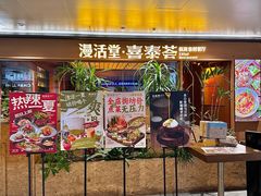 -漫活堂·喜泰荟·东南亚风味小馆(美林M·LIVE天地店)