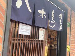 门面-八木鸟居酒屋(小木桥路店)