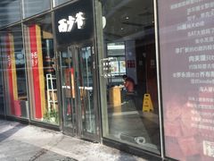 门面-西少爷(望京SOHO店)