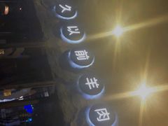 -很久以前羊肉串(清河店)
