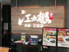 门面-江太极江浙菜(马桥万达广场店)