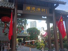 -顺德渔村·岭南一号