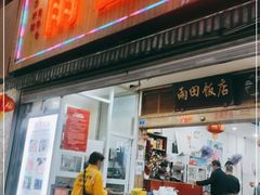 门面-雨田饭店