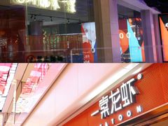 -一棠龙虾(徐家汇城开YOYO店)