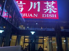 门面-渝信川菜(南滨店)
