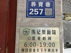 -伟记奥面馆(养育巷店)