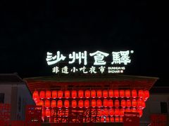 -沙州食驿·非遗小吃夜市