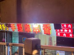 门面-手提串串香