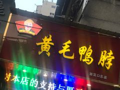 门面-黄毛鸭脖(汉阳总店)