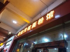 门面-肆姐面粉馆(坡子街店)