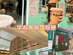 -華叔茶記