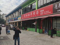 -肖仙仙羊肉汤·始于1996年(郫都店)