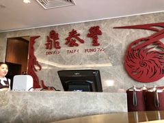 -鼎泰丰(国贸商城店)