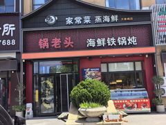 -锅老头铁锅炖•大锅蒸汽海鲜(韩乐坊店)