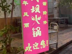 -菜园坝老火锅(金岛店)