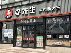 门面-李先生牛肉面大王(马栏店)