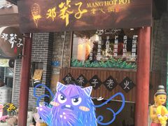 门面-邓莽子老火锅(鲁祖庙店)