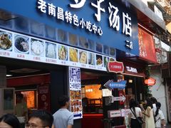 -小罗子汤店(大士院总店)