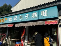 -钱记包子糕团