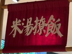 -田小狗的饭店(碧桂园店)