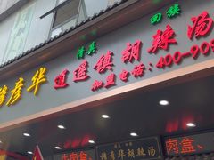-穆彦华逍遥镇胡辣汤(岗坡路店)