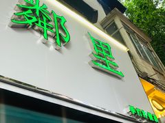 门面-LINLEE林里·手打柠檬茶(黄浦茂名南路店)