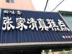 门面-张家清真糕点(奉天街店)