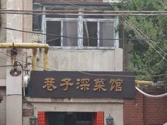 -巷子深菜馆(新华路店)